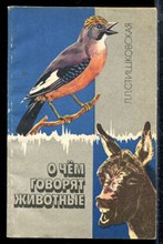 Стишковская Л.Л. - О чем говорят животные - 1989