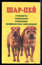 Шар-пей - 2000