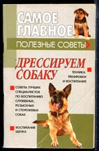 Дрессируем собаку - 2004