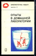 Опыты в домашних лабораториях - 1981