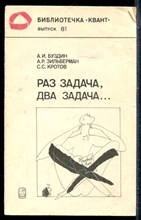 Буздин А.И., Зильберман А.Р., Кротов С.С. - Раз задача, два задача… - 1990