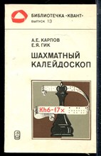 Карпов А.Е., Гик Е.Я. - Шахматный калейдоскоп - 1981