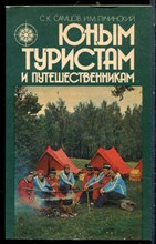 Самцов С.К., Пучинский И.М. - Юным туристам и путешественникам - 1988