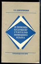 Златогорская Р.Л. - В помощь будущему учителю немецкого языка - 1978