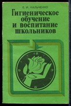 Кальченко Е.И. - Гигиеническое обучение и воспитание школьников - 1984