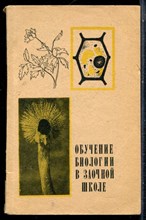Короткова Л.С. - Обучение биологии в заочной школе - 1970