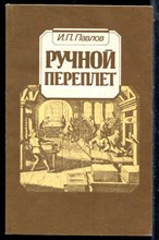 Павлов И.П. - Ручной переплет - 1993