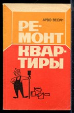Вески А. - Ремонт квартиры - 1969