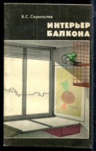 Скрипалев В.С. - Интерьер балкона - 1990