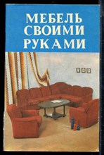 Мамин М. - Мебель своими руками - 1991