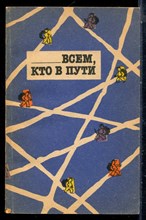 Шебзухов В., Твердохлебов С., Хубиева Э. - Всем, кто в пути - 1988