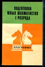 Подготовка юных шахматистов I разряда | Программа. - 1980