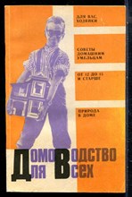 Домоводство для всех - 1992