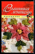 Шилкова Е.А. - Вышивка лентами - 2011