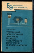Торопцев Н.Д. - Трехфазный асинхронный двигатель в схеме однофазного включения с конденсатором - 1988