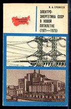 Ерофеев И.А. - Электроэнергетика СССР в новой пятилетке (1971-1975) - 1972