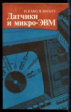 Како Н., Яманэ Я. - Датчики и микро-ЭВМ - 1986