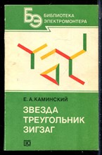 Каминский Е.А. - Звезда, треугольник, зигзаг - 1984