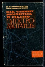 Виноградов Н.В., Виноградов Ю.Н. - Как самому рассчитать и сделать электродвигатель - 1966