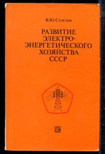 Стеклов В.Ю. - Развитие электроэнергетического хозяйства СССР - 1979