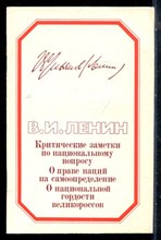 Ленин В.И. - Критические заметки по национальному вопросу. О праве наций на самоопределение. О национальной гордости великороссов - 1983