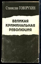 Говорухин С. - Великая криминальная революция - 1993