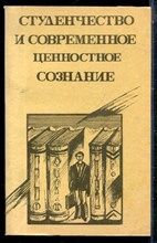 Студенчество и современное ценностное сознание - 1992