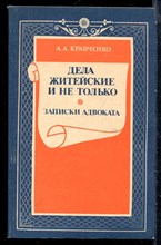 Кравченко А.А. - Дела житейские и не только | Записки адвоката. - 1988