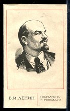 Ленин В.И. - Государство и революция - 1972
