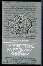 Покровский Н.Ню - Путешествие за редкими книгами - 1984