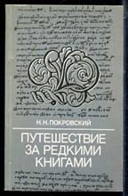 Покровский Н.Ню - Путешествие за редкими книгами - 1984 197608 - 20*5*1
