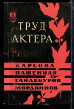 Труд актера | Барсова, Пашенная, Гайдебуров, Мордвинов. Сборник статей. Выпуск 10. - 1962