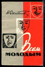 Охлопков Н. - Всем молодым - 1961