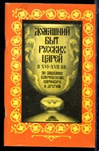 Домашний быт русских царей в XVI и XVII в.в. | По Забелину, ключевскому, карновичу и другим. - 1992