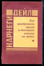 Карнеги Д. - Как приобретать друзей и оказывать влияние на людей - 1991