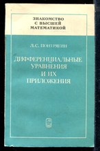 Понтрягин Л.С. - Дифференциальные уравнения и их приложения - 1988