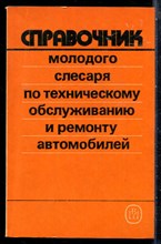 Третьяков А.М., Петров А.Д. - Справочник молодого слесаря по техническому обслуживанию и ремонту автомобилей - 1989