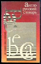 Зеликман Л.И. - Англо-русский словарь - 1997