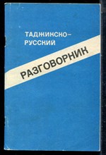 Таджикско-русский разговорник - 1988