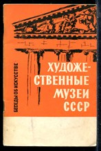 Крусман Б. - Художественные музеи СССР - 1967