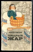 Галицкий А. - Щедрый жар | Очерки о русской бане и ее близких и дальних родичах. - 1974
