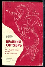 Иванько Н., Наберухин А., Орехов И. - Великий Октябрь и гражданская война в Калмыкии - 1968