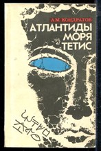 Кондратов А.М. - Атлантиды моря Тетис - 1986