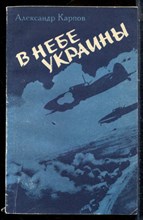 Карпов А. - В небе Украины - 1980