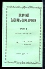 Казачий словарь-справочник | В трех томах. Том 1-3. - 1992