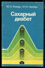 Князев Ю.А., Никберг И.И. - Сахарный диабет - 1989