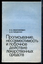 Максимович Я.Б., Гайденко А.И. - Прописывание, несовместимость и побочное действие лекарственных средств - 1987