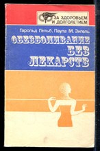 Гельб Г., Зигель П.М. - Обезболивание без лекарств - 1986