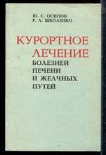 Осипов Ю.С., Школенко Р.Л. - Курортное лечение болезней печени и желчных путей - 1984