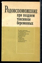 Родовспоможение при позднем токсикозе беременных - 1986